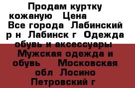 Продам куртку кожаную › Цена ­ 2 000 - Все города, Лабинский р-н, Лабинск г. Одежда, обувь и аксессуары » Мужская одежда и обувь   . Московская обл.,Лосино-Петровский г.